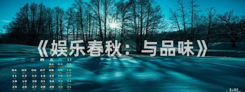 天辰娱乐登录：《娱乐春秋：与品味》