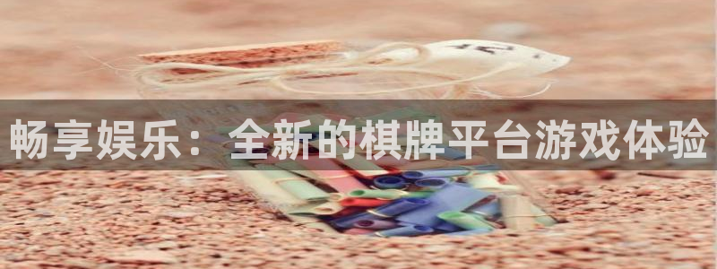 天辰平台：畅享娱乐：全新的棋牌平台游戏体验
