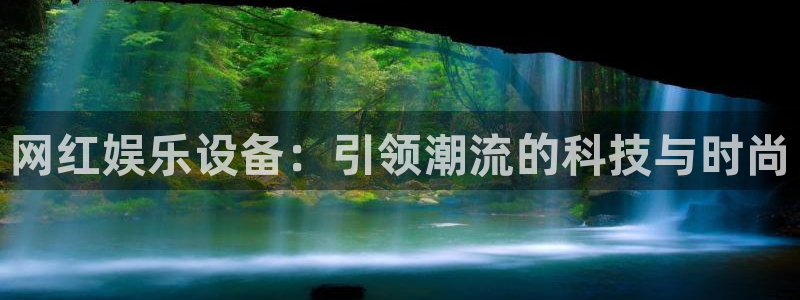 天辰娱乐注册：网红娱乐设备：引领潮流的科技与时尚