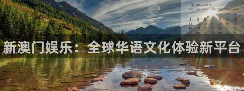 天辰娱乐登录：新澳门娱乐：全球华语文化体验新平台
